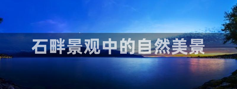 新宝GG手机客户端:石畔景观中的自然美景